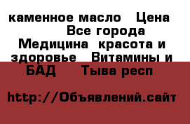 каменное масло › Цена ­ 20 - Все города Медицина, красота и здоровье » Витамины и БАД   . Тыва респ.